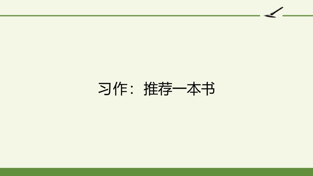 五年级语文上册 第八单元 习作：推荐一本书PPT课件