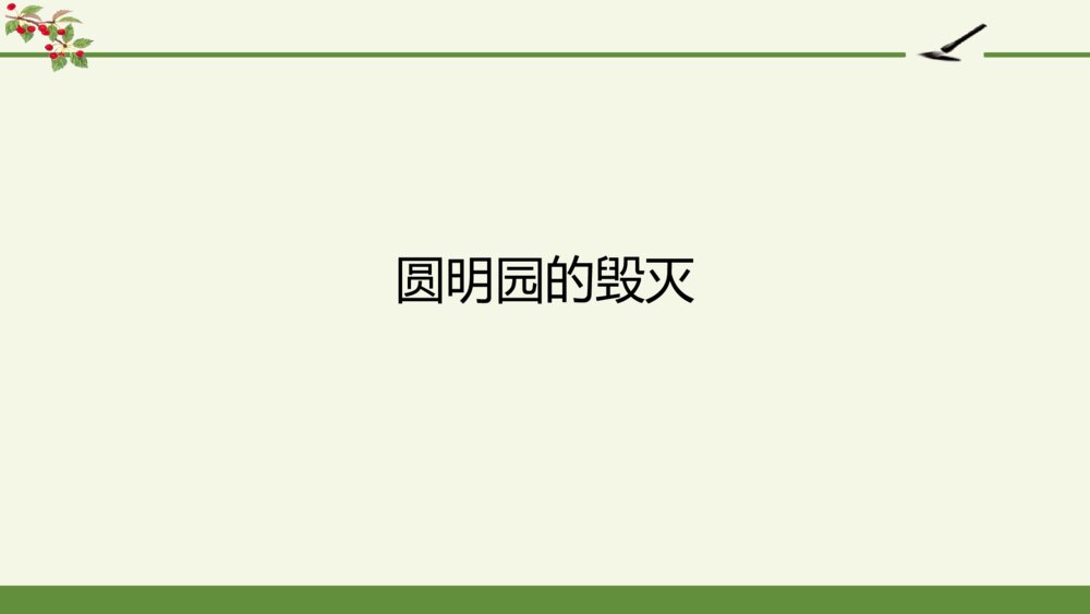 人教版语文上册第四单元 圆明园的毁灭PPT课件