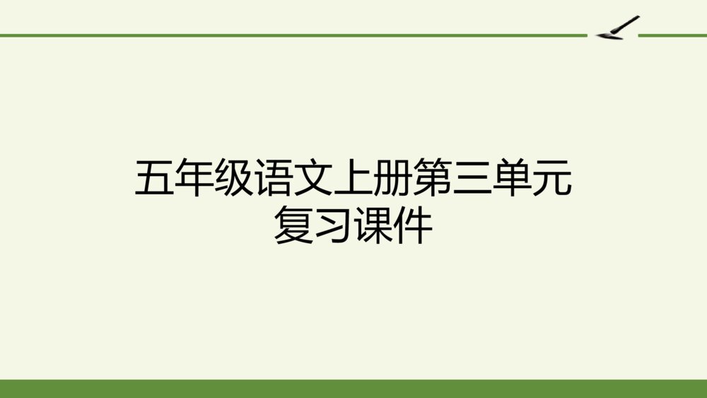 五年级语文上册第三单元 复习课件PPT