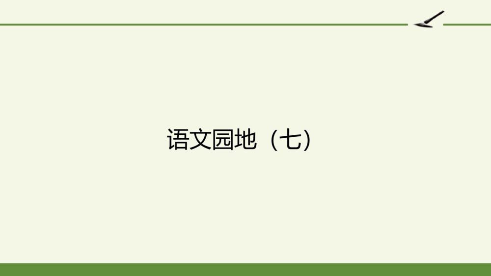 五年级语文上册 第七单元 语文园地（七）PPT课件