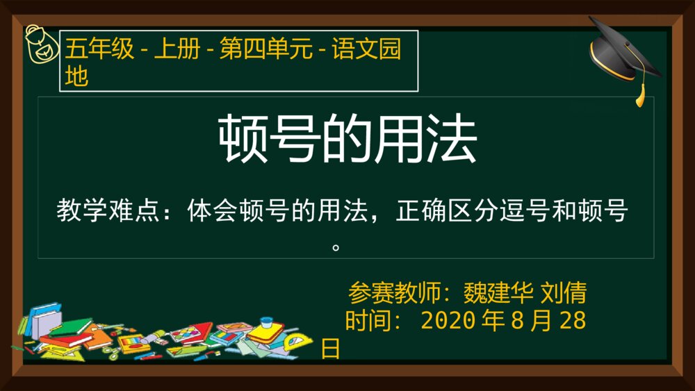 五年级语文上册 第四单元 语文园地 炖好的用法PPT课件