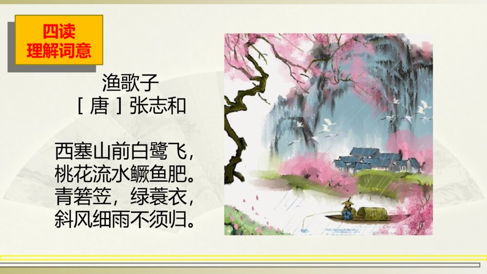 部编版语文上册 第七单元 渔歌子PPT课件10