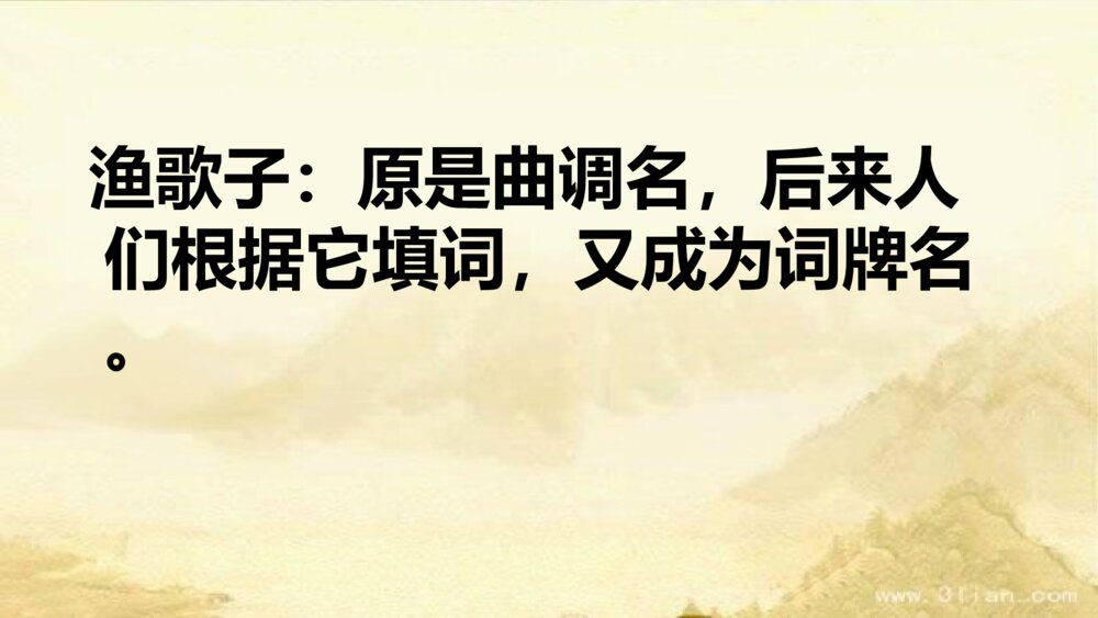 部编版语文上册 第七单元 渔歌子PPT课件3