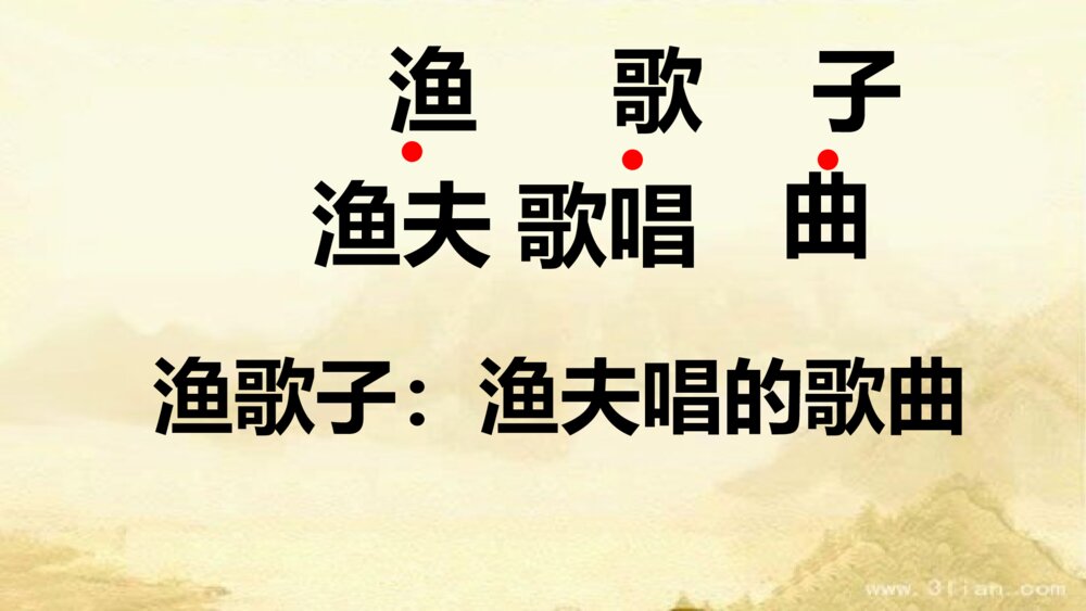 部编版语文上册 第七单元 渔歌子PPT课件4