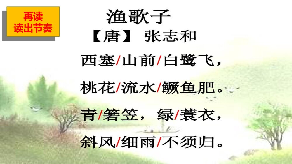 部编版语文上册 第七单元 渔歌子PPT课件6