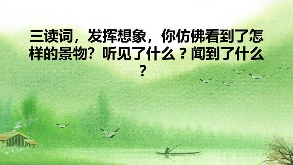 部编版语文上册 第七单元 渔歌子PPT课件7