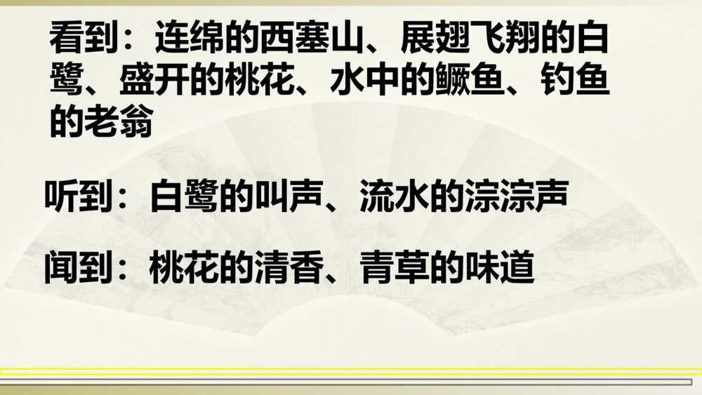 部编版语文上册 第七单元 渔歌子PPT课件9