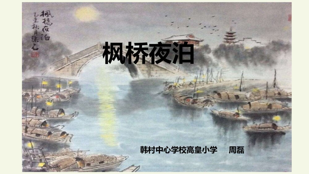 五年级语文上册 第七单元 古诗三首 枫桥夜泊PPT课件
