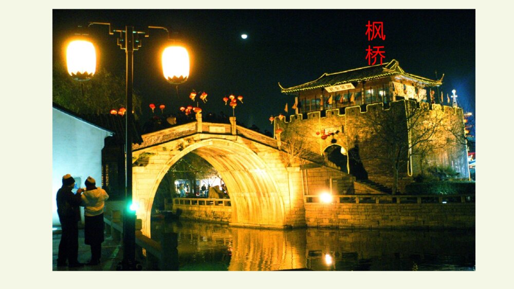 五年级语文上册 第七单元 古诗三首 枫桥夜泊PPT课件4