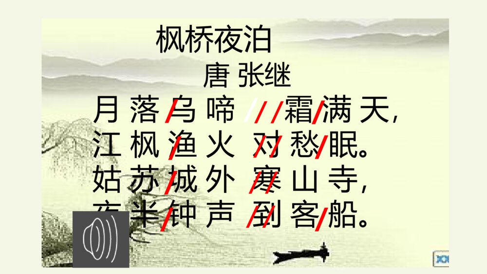 五年级语文上册 第七单元 古诗三首 枫桥夜泊PPT课件6