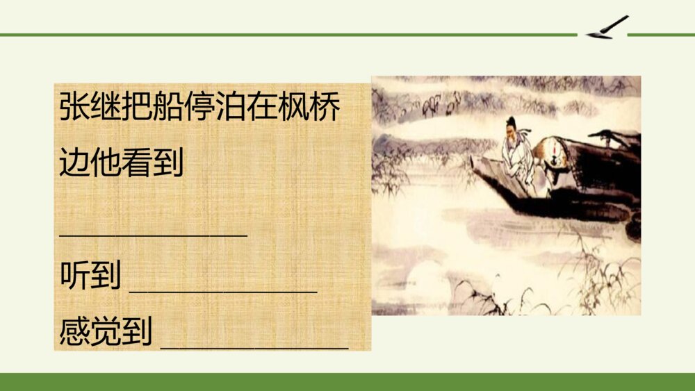 五年级语文上册 第七单元 古诗三首 枫桥夜泊PPT课件9