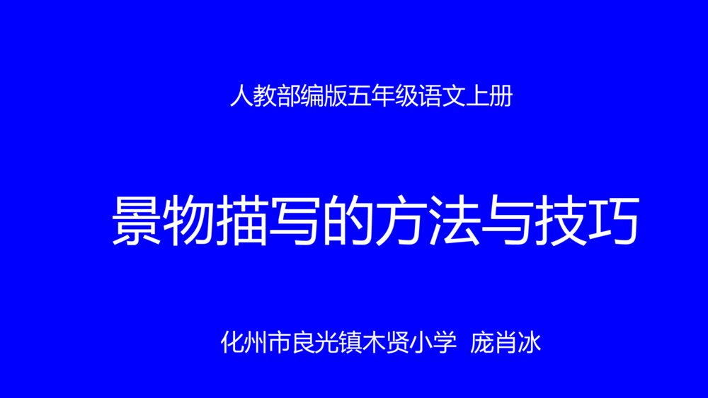 五年级语文上册 景物描写的方法与技巧PPT课件