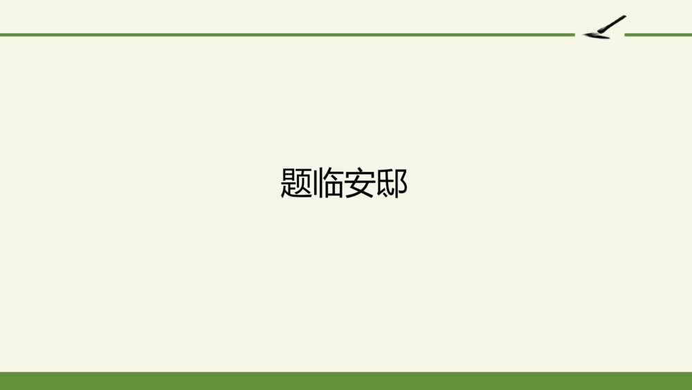 五年级语文上册 古诗三首 题临安邸PPT课件1
