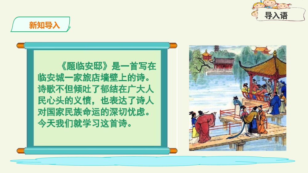 五年级语文上册 古诗三首 题临安邸PPT课件2