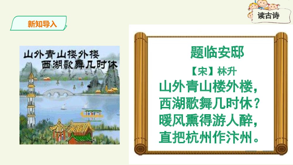 五年级语文上册 古诗三首 题临安邸PPT课件3