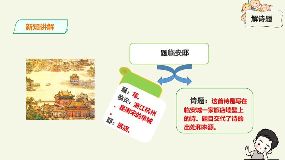 五年级语文上册 古诗三首 题临安邸PPT课件6