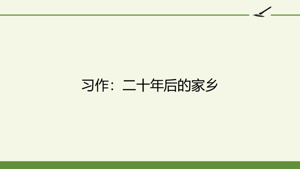 五年级语文上册 第四单元 习作：二十年后的家乡PPT课件