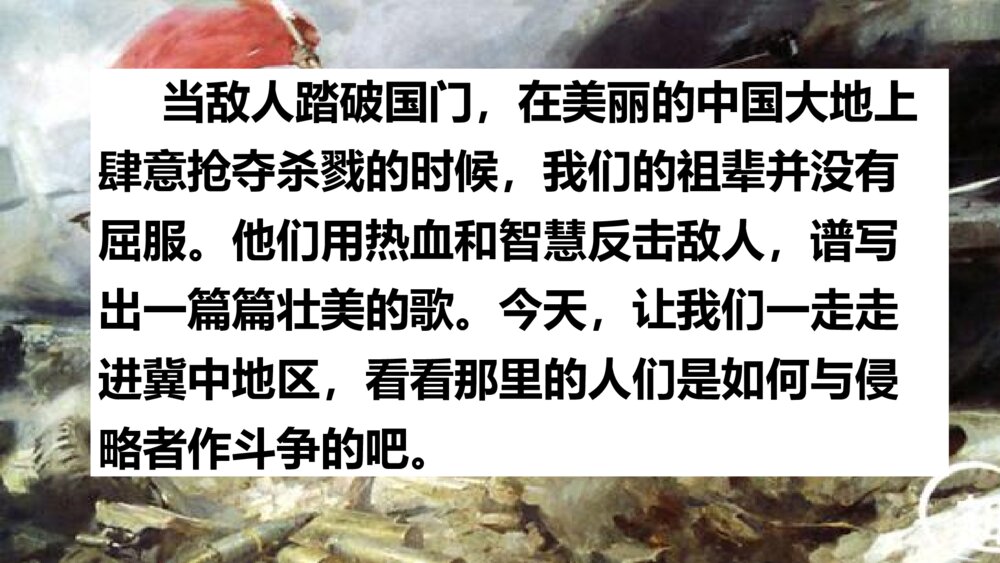 人教版语文下册 第二单元 冀中的地道战 PPT课件2