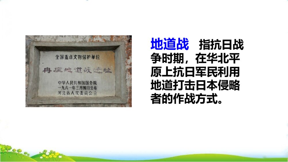 人教版语文下册 第二单元 冀中的地道战 PPT课件5