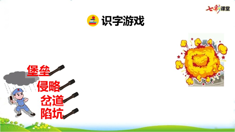 人教版语文下册 第二单元 冀中的地道战 PPT课件8