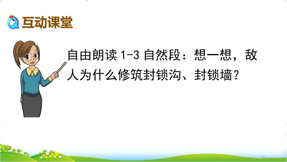 人教版语文下册 第二单元 冀中的地道战 PPT课件10