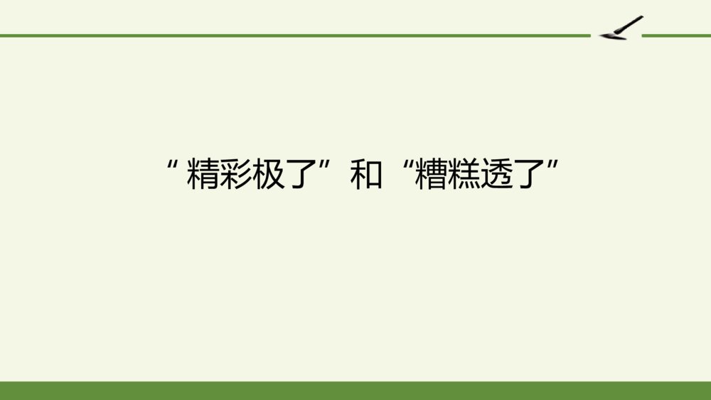 五年级语文上册 第六单元 “精彩极了”和“糟糕透了”PPT课件1