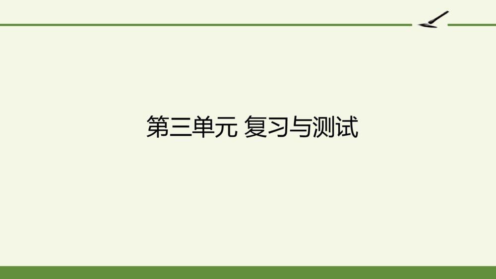 五年级语文上册 第三单元 复习与测试课件PPT