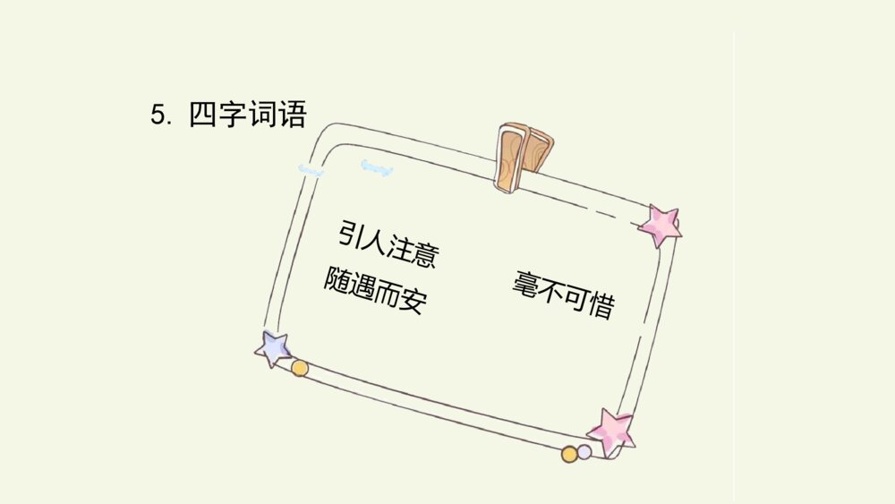 五年级语文上册 第三单元 复习与测试课件PPT6