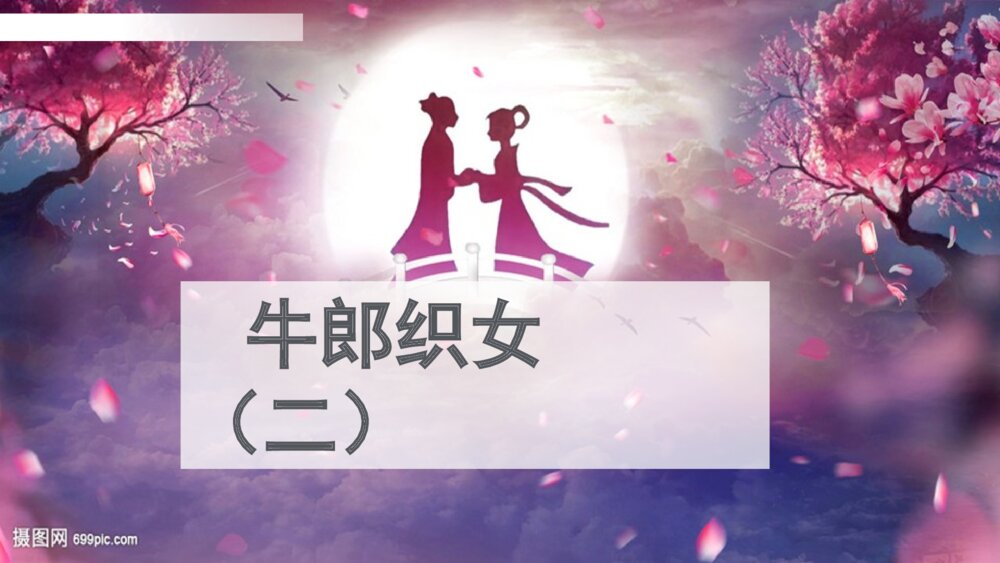 五年级语文上册 牛郎织女(二)PPT课件1