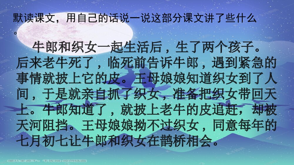 五年级语文上册 牛郎织女(二)PPT课件3
