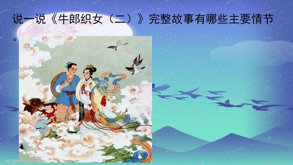 五年级语文上册 牛郎织女(二)PPT课件4