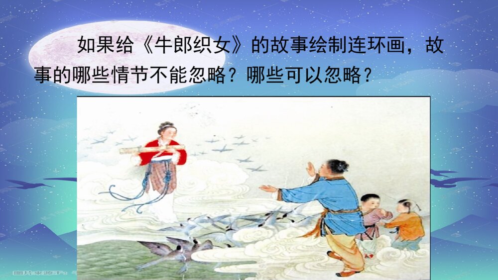 五年级语文上册 牛郎织女(二)PPT课件7