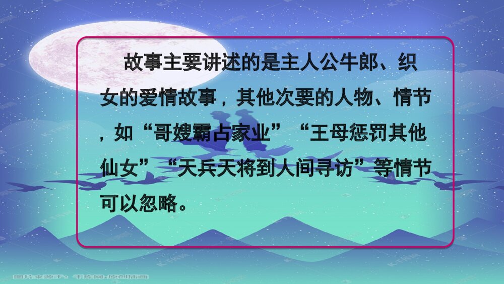 五年级语文上册 牛郎织女(二)PPT课件8
