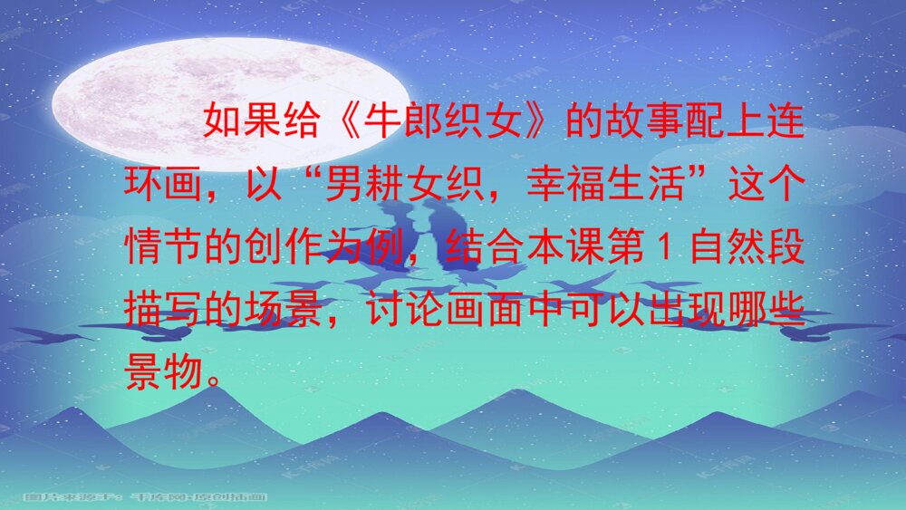 五年级语文上册 牛郎织女(二)PPT课件9
