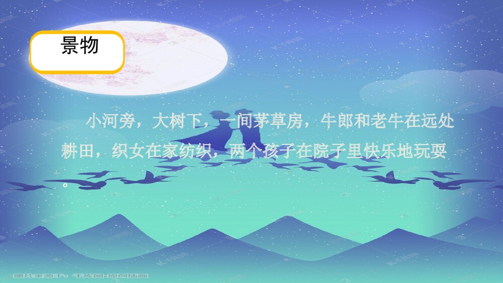 五年级语文上册 牛郎织女(二)PPT课件10