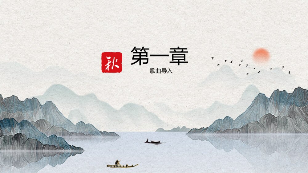 五年级语文上册 第七单元 古诗三首《山居秋暝》PPT课件3