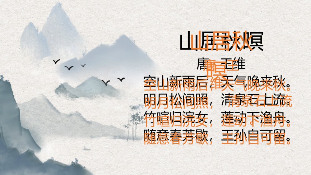 五年级语文上册 第七单元 古诗三首《山居秋暝》PPT课件7