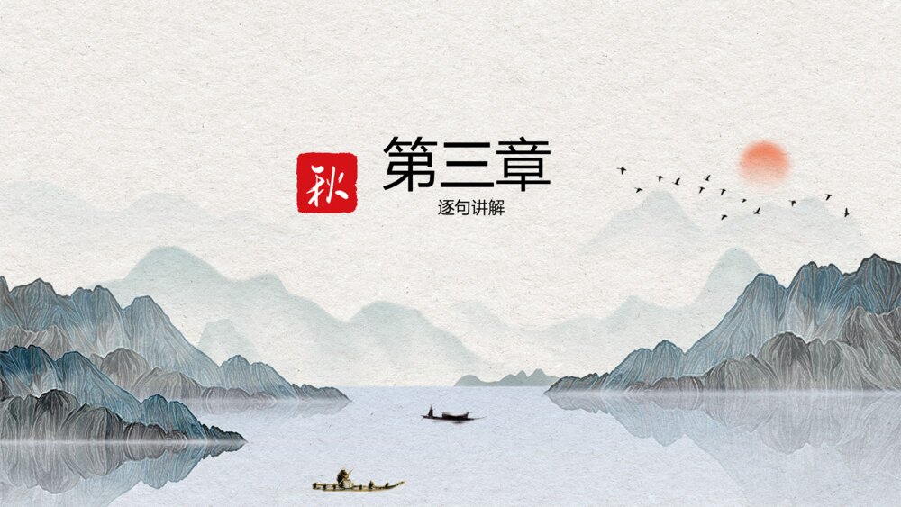五年级语文上册 第七单元 古诗三首《山居秋暝》PPT课件8