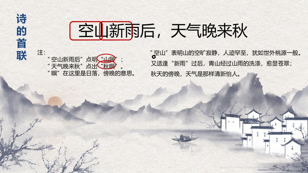 五年级语文上册 第七单元 古诗三首《山居秋暝》PPT课件9