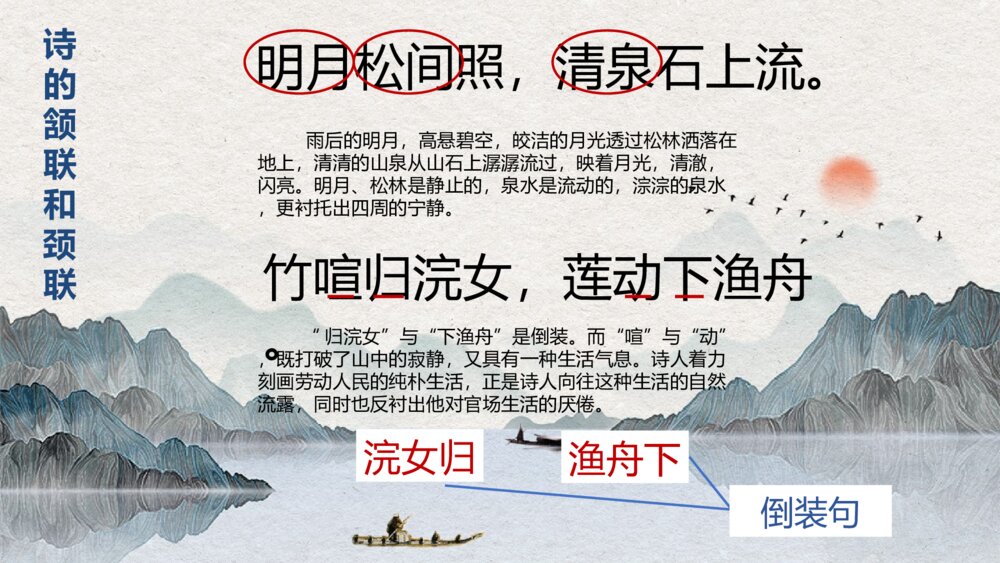 五年级语文上册 第七单元 古诗三首《山居秋暝》PPT课件10