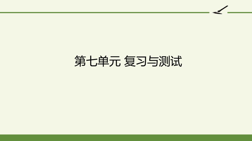 小学五年级语文上册 第七单元 复习与测试课件PPT