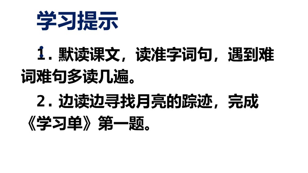 小学五年级语文上册 第七单元 月迹PPT课件3