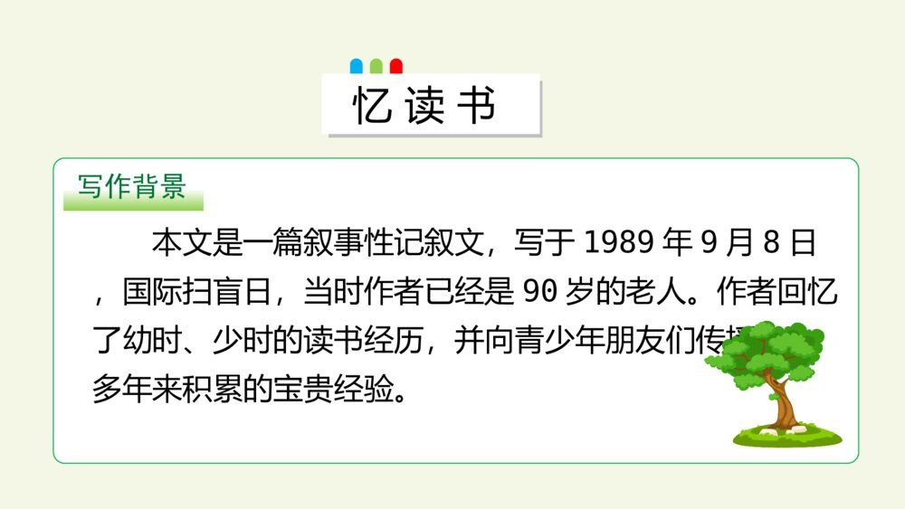 小学五年级语文上册 第八单元 忆读书PPT课件4