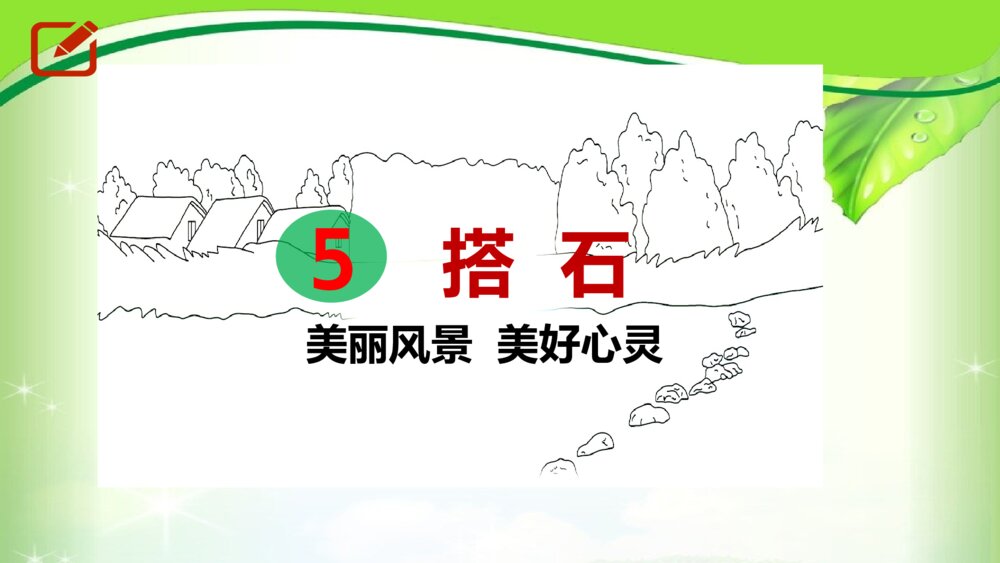 五年级语文上册 第二单元 搭石PPT课件