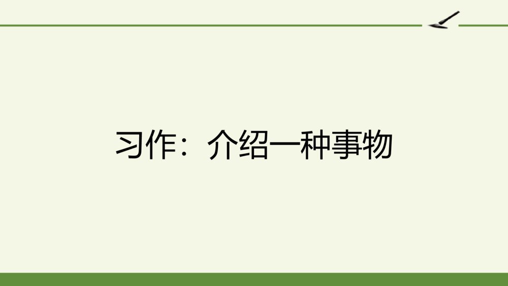 五年级语文上册 第五单元 习作 介绍一种事物PPT课件