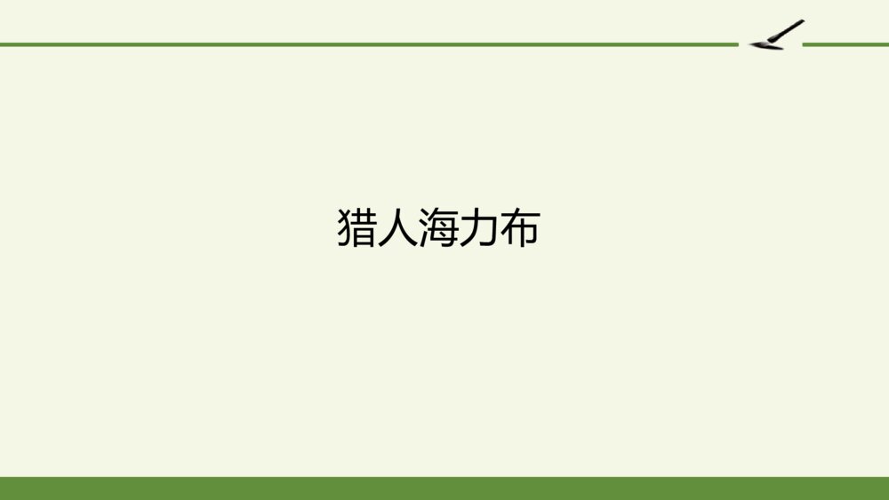 五年级语文上册 第三单元 猎人海力布PPT课件