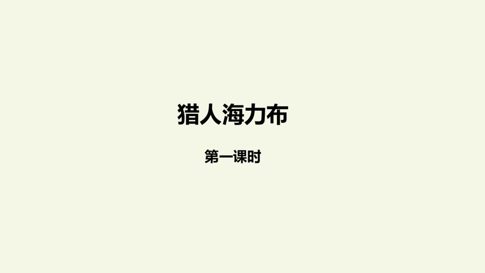 五年级语文上册 第三单元 猎人海力布PPT课件2