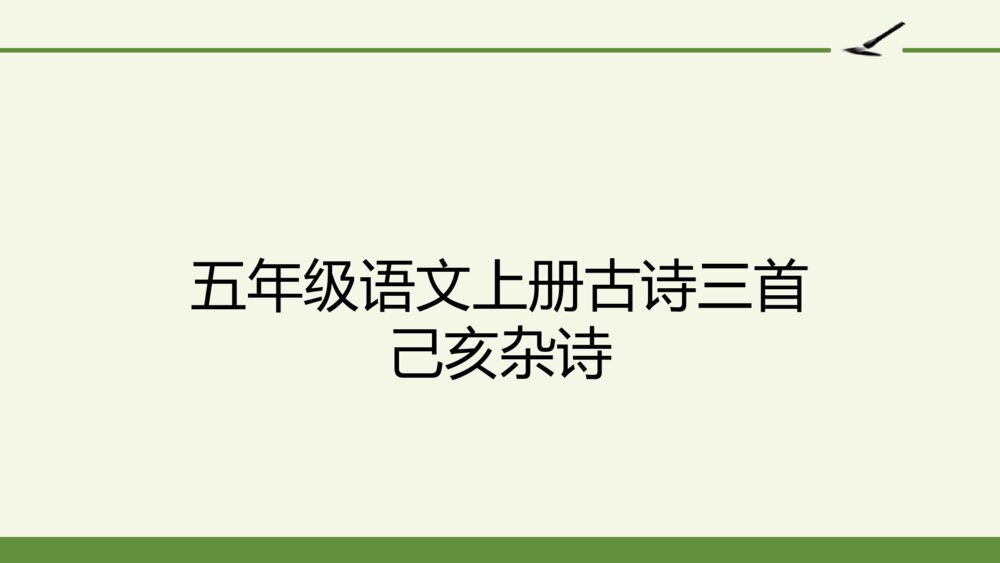 五年级语文上册 古诗三首 己亥杂诗PPT课件