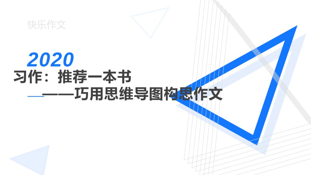 五年级语文上册 习作：推荐一本书 巧用思维导图构思作文PPT课件