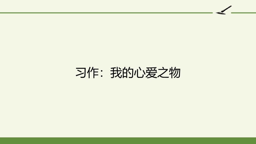 五年级语文上册 第一单元 口语交际习作：我的心爱之物PPT课件